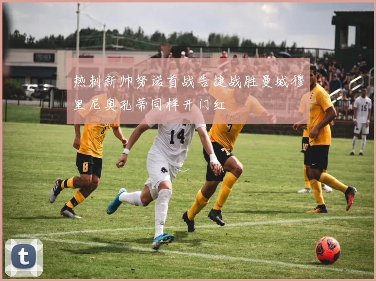热刺新帅努诺首战告捷战胜曼城穆里尼奥孔蒂同样开门红