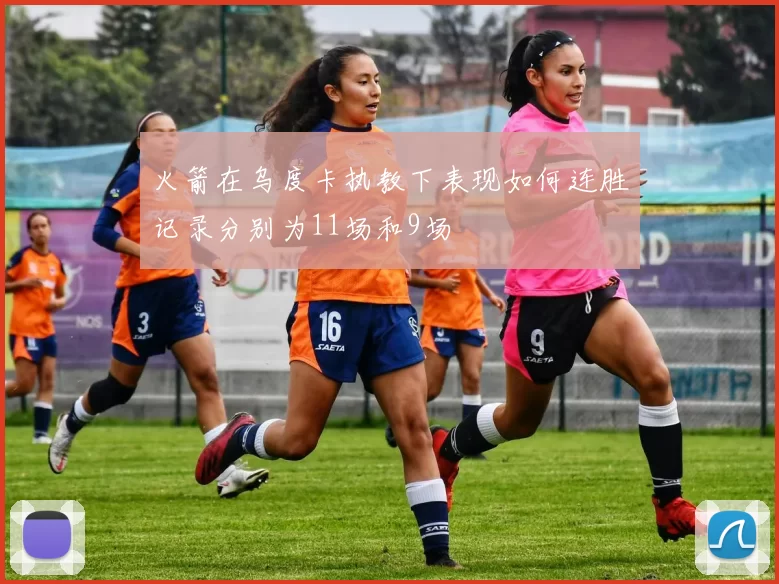 火箭在乌度卡执教下表现如何连胜记录分别为11场和9场
