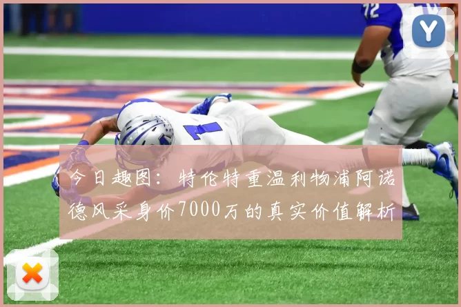 今日趣图：特伦特重温利物浦阿诺德风采身价7000万的真实价值解析
