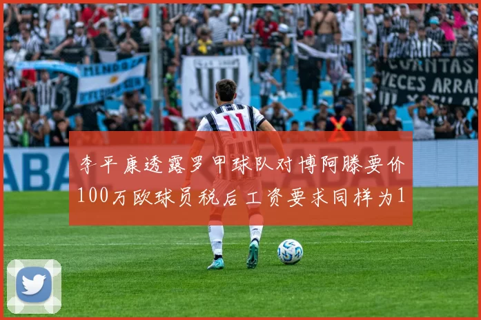 李平康透露罗甲球队对博阿滕要价100万欧球员税后工资要求同样为100万