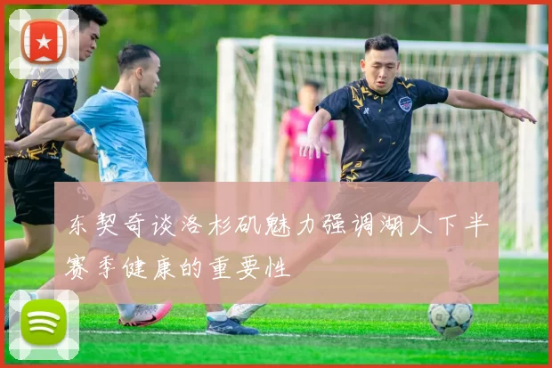 东契奇谈洛杉矶魅力强调湖人下半赛季健康的重要性