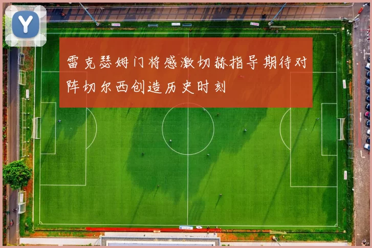 雷克瑟姆门将感激切赫指导期待对阵切尔西创造历史时刻