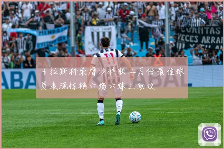 卡拉斯科荣膺沙特联二月份最佳球员表现惊艳六场六球三助攻