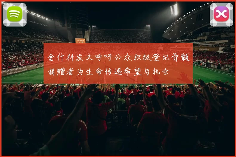 舍什科发文呼吁公众积极登记骨髓捐赠者为生命传递希望与机会